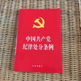 中国共产党纪律处分条例（2018最新修订）