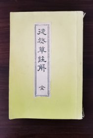 徒然草注解 1909年 井上一书堂 发行