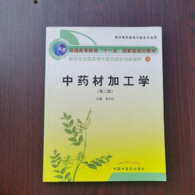 中藥材加工學 第二版