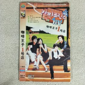 DVD-9 青春梦想爱情韩剧 咖啡王子1号店 双语发音中英文字幕 2碟装完整版 已验试