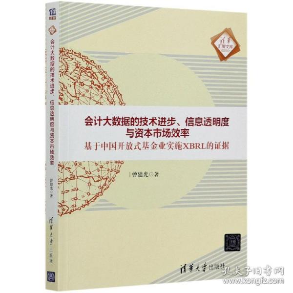 会计大数据的技术进步、信息透明度与资本市场效率：基于中国开放式基金业实施XBRL的证据/清华汇智文库