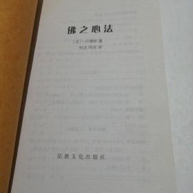 佛之心法：一行禅师文集