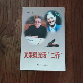 文采风流话“二乔”