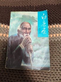 白鹿原1993年一版二印