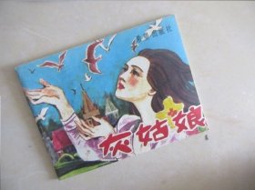 连环画～格林童话之灰姑娘，收藏品