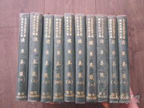 《诸臣奏议》精装全10册，1970年文海出版社初版印行私藏书。