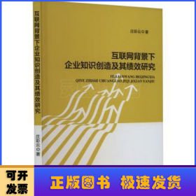 互联网背景下企业知识创造及其绩效研究