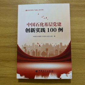 中国石化基础党建创新实践100例