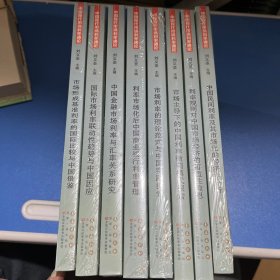 中国现代市场利率通论：国际市场利率联动性趋势与中国因应 等 （共8本）