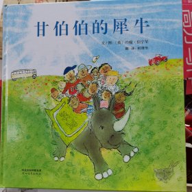 甘伯伯的犀牛（启发童书馆出品）