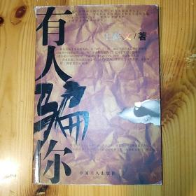 中国工人出版社·王跃文 著·《有人骗你》·2004-02·一版一印
