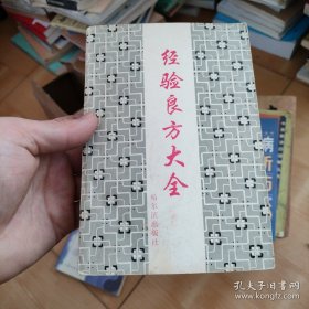 经验良方大全