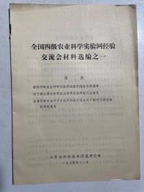 全国四级农业科学实验网经验交流会材料选编之一