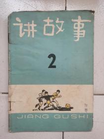 老故事书-----《讲故事》！（第二辑，少年儿童出版社，1964年印）