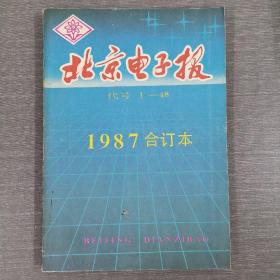 北京电子报1987合订本