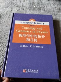 物理学中的拓扑和几何