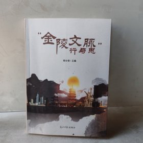 “金陵文脉”行与思