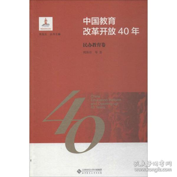 中国教育改革开放40年：民办教育卷