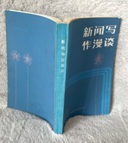 新闻写作漫谈