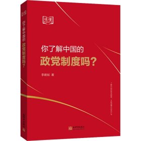 正版 你了解中国的政党制度吗? 李君如 新世界出版社