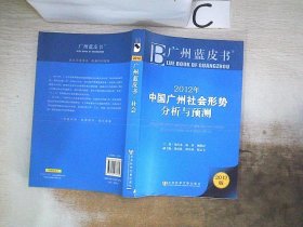 广州蓝皮书：2012年中国广州社会形势分析与预测（2012版）。，，