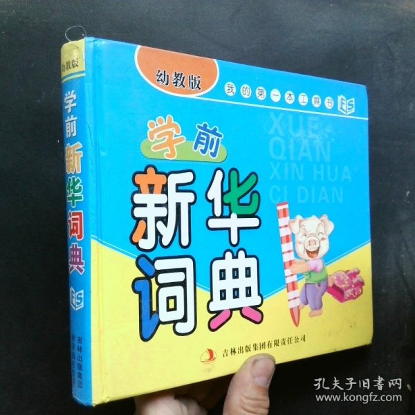 我的第一本工具书：学前新华词典（幼教版）