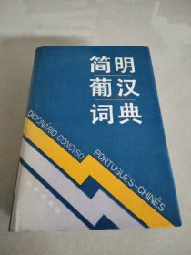 简明葡汉词典