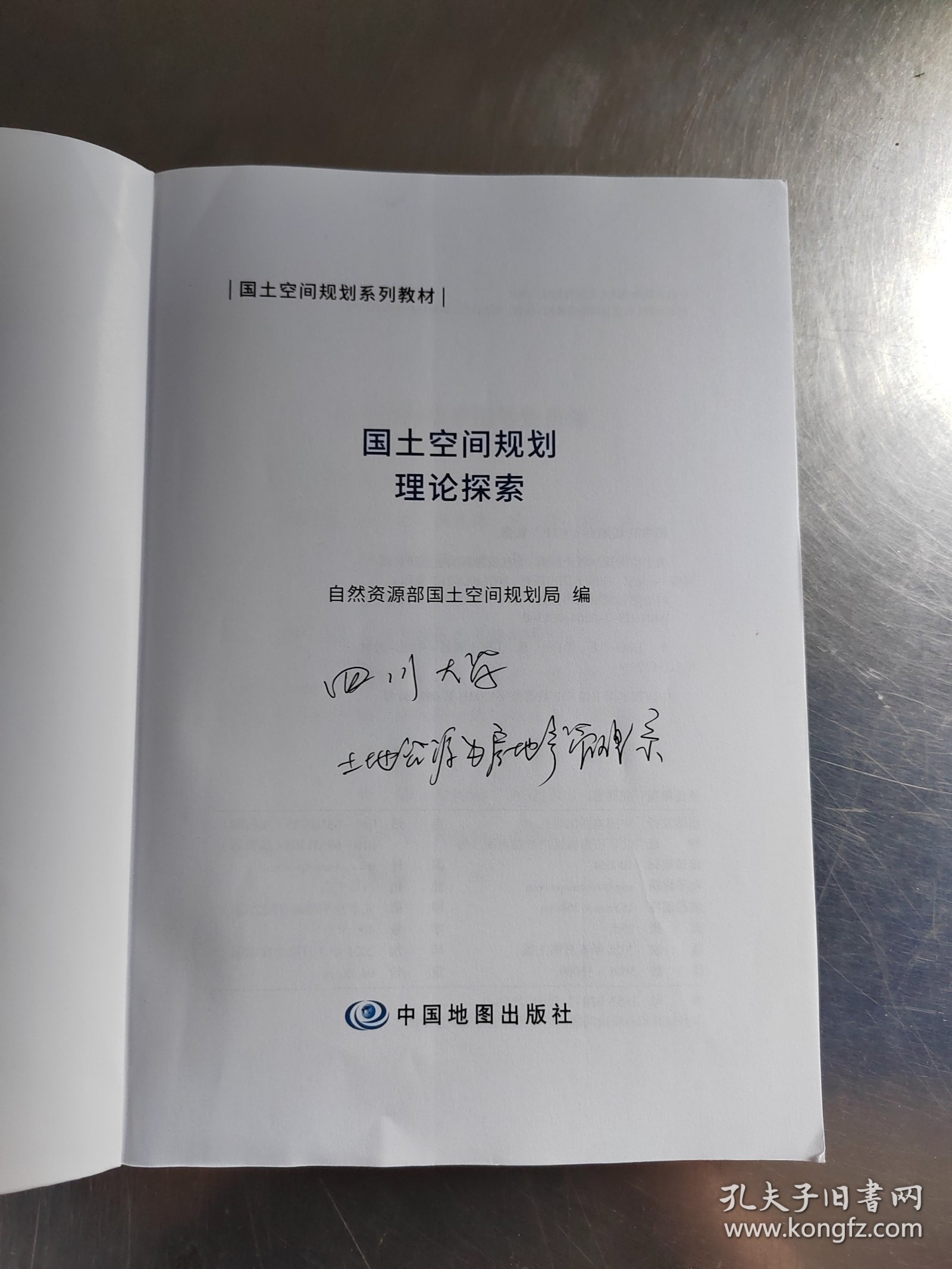 国土空间规划理论探索（正版\几页有点笔记\实物拍摄）