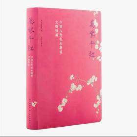 万紫千红 中国古代花木题材文物特展 随展书籍
