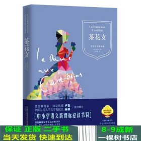 茶花女精装典藏本语文阅读丛书语文读书目知心姐姐卢勤人大文学院院长孙郁大师设计精装典藏小仲马成名作第一本流入中国的外国文学名著根据作者亲身经历写成的万卷出版万卷出9787547034385