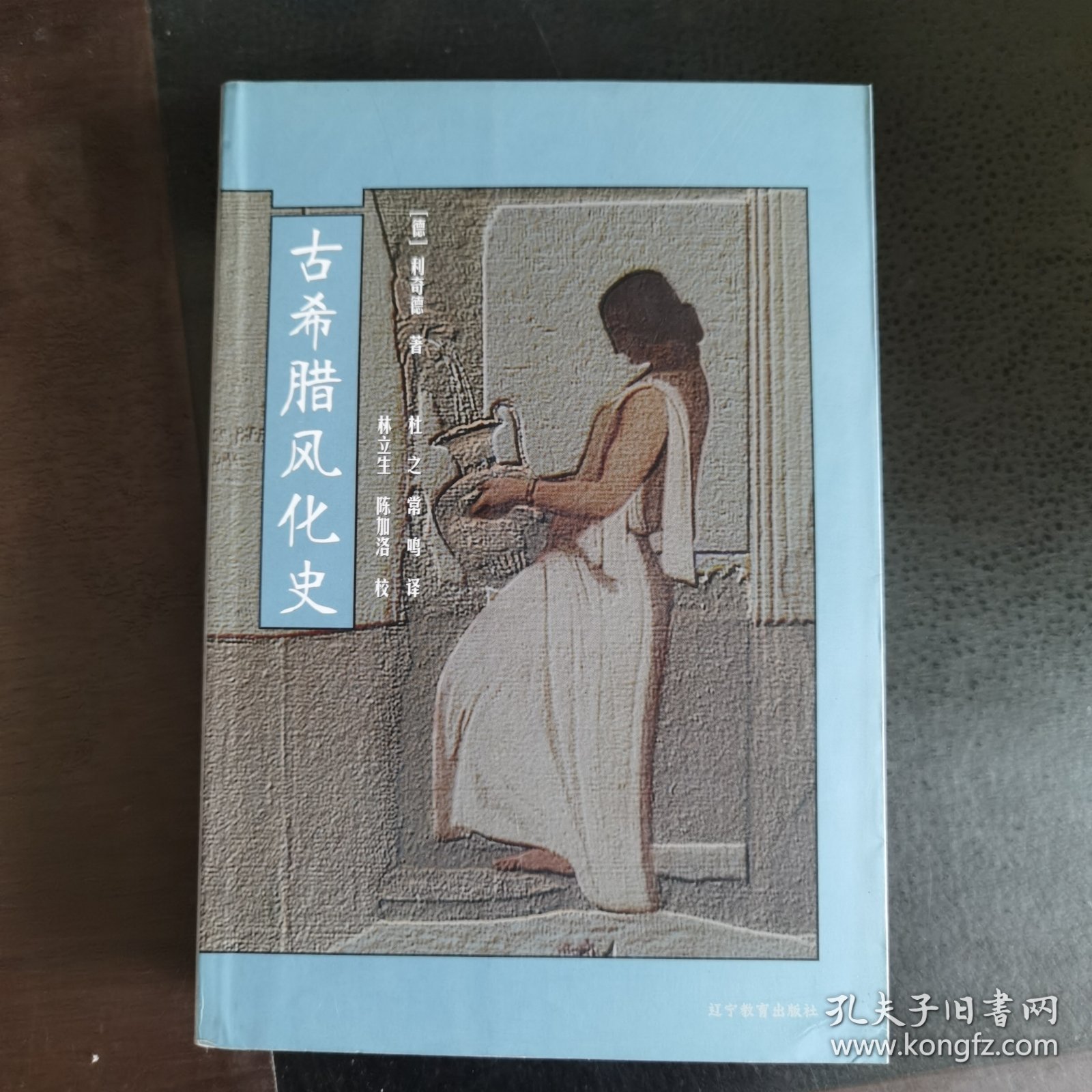 古希腊风化史