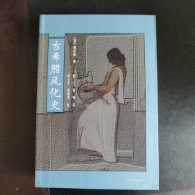 古希腊风化史