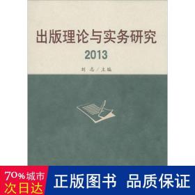 出版理论与实务研究2013