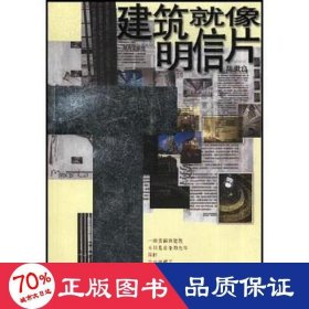 建筑像明信片 建筑设计 陈世良 新华正版