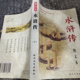 水浒传（下册）——中国古典小说名著书系