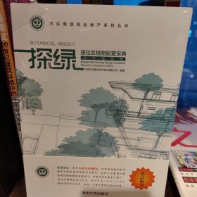 探绿 居住区植物配置宝典（北方植物卷）/万达集团商业地产系列丛书