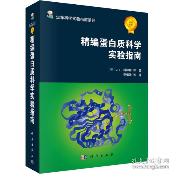 精编蛋白质科学实验指南