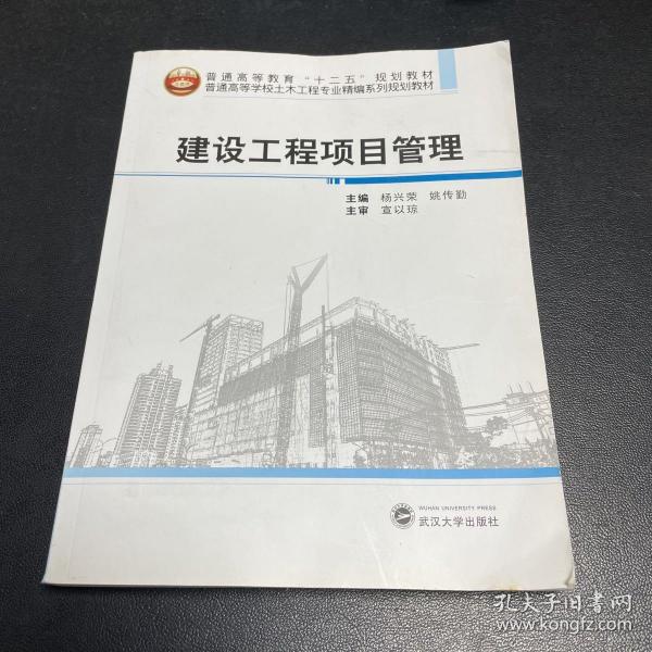 建设工程项目管理/普通高等学校土木工程专业精编系列规划教材