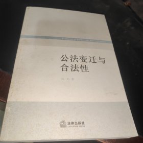 公法变迁与合法性