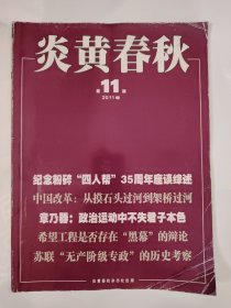 炎黄春秋2011_11 章乃器：政治运动中不失君子本色