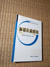 参谋长素质论（正版现货 内干净无写涂划 实物拍图）