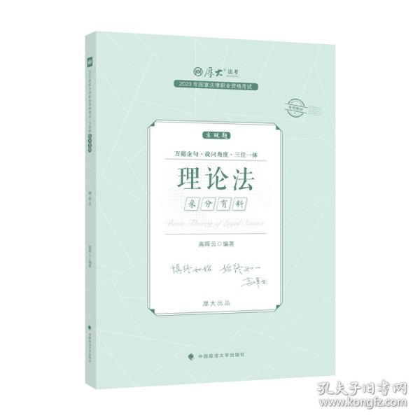 正版现货 厚大法考2023 主观题采分有料理论法 高晖云法考主观题备考 司法考试