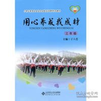 小学生新班队会综合实践活动课程校本教材·用心养成我成材：三年级