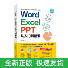 Word/Excel/PPT从入门到精通