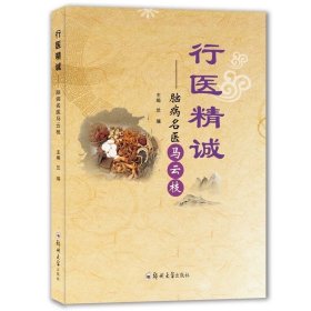 行医精诚:脑病名医马云枝/9787564586072/兰瑞 主编