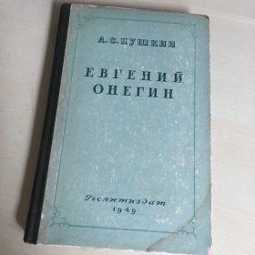 Евгений Онегин（俄语原版，《叶甫盖尼·奥涅金》，1949年莫斯科出版，俄罗斯文学之父亚历山大·普希金著名诗体小说，俄罗斯文学史上第一位“多余人”形象，精装本，厚182页，自然泛黄，内页完好，无笔记勾画）