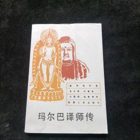 玛尔巴译师传  查同杰布 西藏人民出版社 1989年一版一印