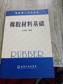 橡胶材料基础：橡胶加工技术读本