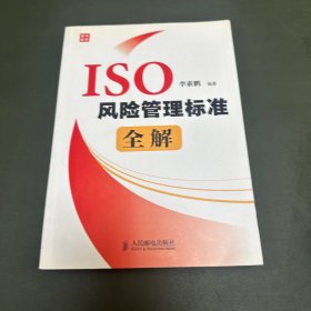 ISO风险管理标准全解