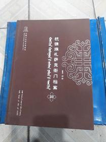 蒙文版  杭锦旗札萨克衙门档案 23集  蒙文